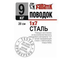 Поводок стальной FANATIK 1х7 200 мм 9кг.