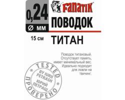 Повідець титановой FANATIK 150 мм. диаметр 0.24 мм