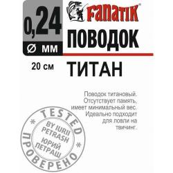 Повідець титановой FANATIK 200 мм. диаметр 0.24 мм